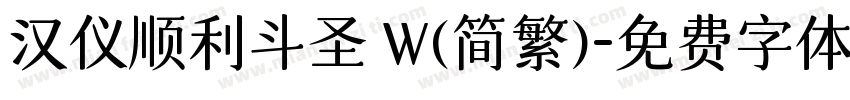 汉仪顺利斗圣 W(简繁)字体转换